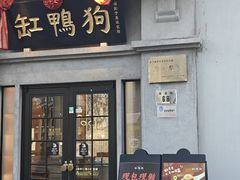 -缸鸭狗(天一广场店)