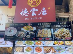 -德云居