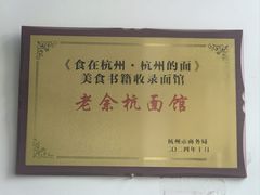 -老余杭面馆(晴川大厦店)