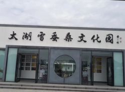 -太湖雪蚕桑文化园