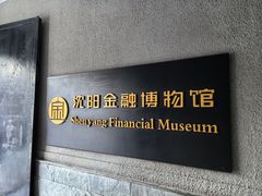 -沈阳金融博物馆