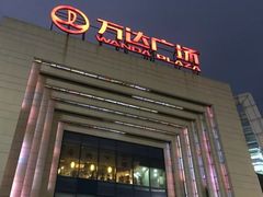 -万达广场(龙湾店)