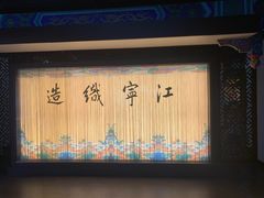 -江宁织造博物馆