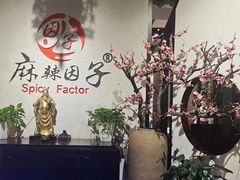 -麻辣因子滩羊火锅(世和广场店)