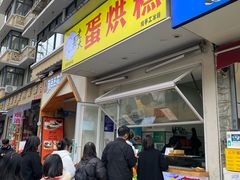-易老大蛋烘糕(奎星楼总店)