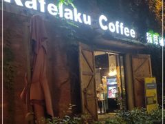 门面-猫屎咖啡(陶溪川店)