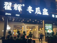 -翟辉冬瓜盅火锅(南村万博店)