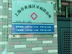 -上海市黄浦区牙病防治所(江西中路门诊部)