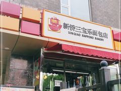 门面-新侨三宝乐面包店(崇文门店)