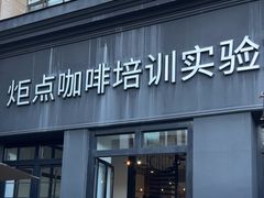 -Torch Coffee 炬点咖啡