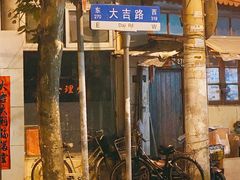 -吉友粥底火锅(方斜路店)