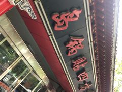 门面-青岛锅贴(洛阳路分店)
