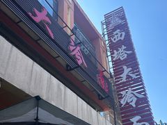 -西塔大冷面(市府大路店)