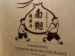 -南翔馒头店(豫园店)