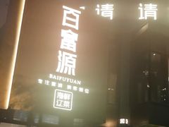 -百富源·海鲜辽菜(浑河堡店)