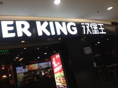-汉堡王(上海虹口龙之梦)