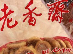 -老香齋(五角场店)