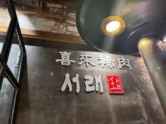 -喜来稀肉(虹泉路店)