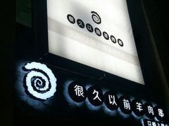门面-很久以前羊肉串(大华三路店)