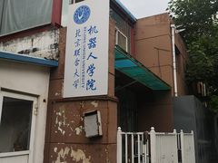 -北京联合大学机电学院