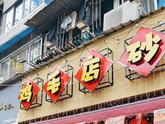 -有红鸡毛店·砂锅菜(抚琴夜市店)