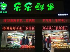 android_upload_pic-乐乐鲜果(解放南路店)