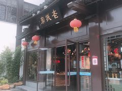 门面-老城南.鸭血粉丝汤(夫子庙店)