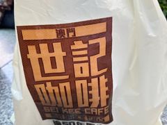 -世记咖啡(氹仔外卖店)