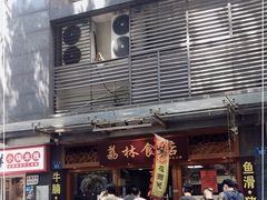 门面-荔林食店(西华路店)
