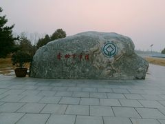 -秦始皇帝陵博物院-丽山园