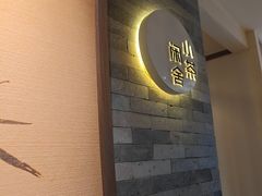 -小茶闲舍·观景商务茶馆(广州塔店)