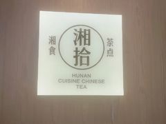 -湘拾(壹方北馆店)