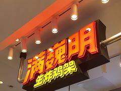 -满巍明生炸鸡架(杭州来福士店)
