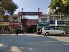 -东山矮马桶羊肉(太湖东山店)