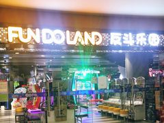 -反斗乐园(领展中心城店)