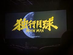 -映画影院(信悦汇店)