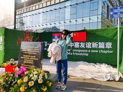 -中国驻前南斯拉夫大使馆遗址