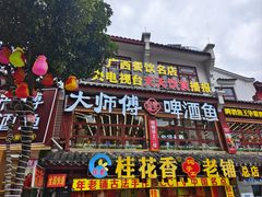 -大师傅金奖啤酒鱼(西街老店)
