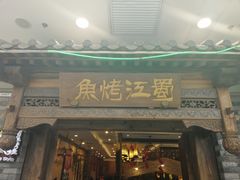 门面-蜀江烤鱼(金凤区万达店)