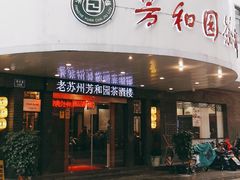 门面-老苏州芳和园茶酒楼  传统苏帮菜(观前店)