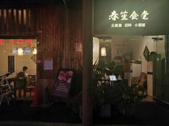 -春笙食堂.丼饭拉面寿司(GOGO新天地店)