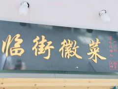 门面-临街徽菜馆·正宗黄山味