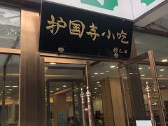 门面-常兴顺小吃(草房店)