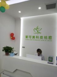 -莱可美科技美肤