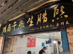 门面-熊腊生热干面馆(宝丰店)