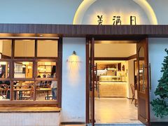 -美满日(汇一城店)