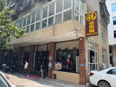 -煲煲掂风味煲仔饭餐厅(西区店)