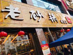 门面-老砂锅(城北店)
