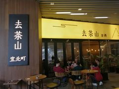 -去茶山(重庆万象城店)
