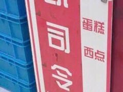 -凯司令(蒙自路店)